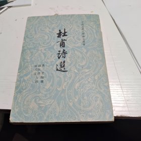 杜甫诗选（赠友人本）