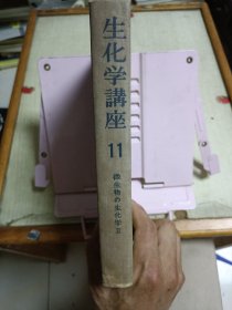 生化学讲座(第11卷)