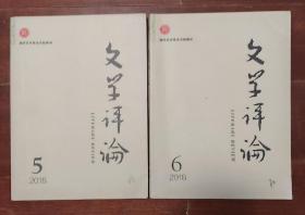 文学评论 2018年第5，6期