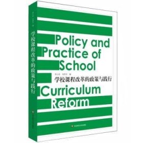 学校课程改革的政策与践行9787567557024