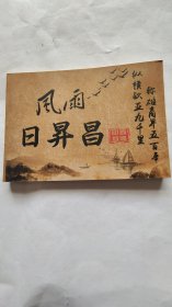 风雨日升昌 连环画影剧本