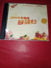 DVD 2009年作物所迎新春联欢会