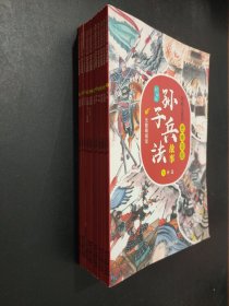 写给儿童的思维导图孙子兵法故事