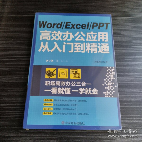 WordExcelPPT高效办公应用从入门到精通