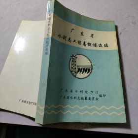 广东省 水利志、工程志概述选编