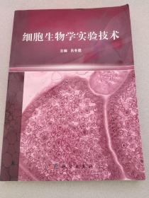 细胞生物学实验技术