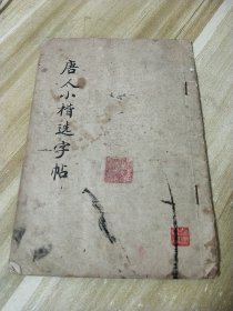 唐人小楷选字帖