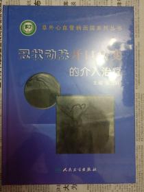 冠状动脉开口病变的介入治疗