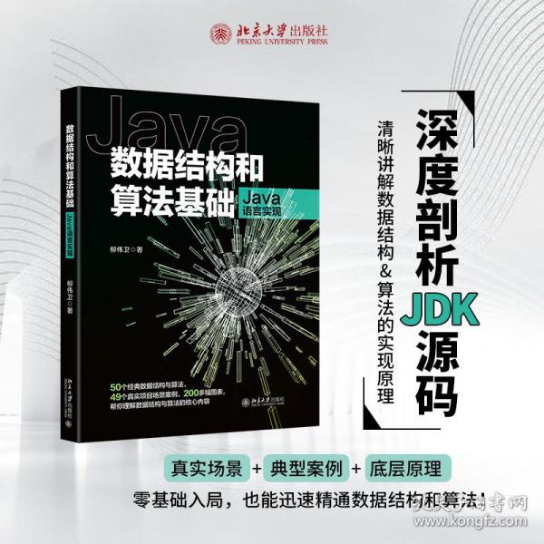 数据结构和算法基础（Java语言实现）