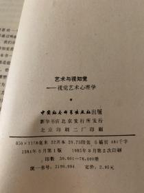 艺术与视知觉:视觉艺术心理学（美学译文丛书）