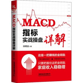 MACD指标实战操盘详解