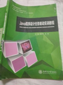 Java程序设计任务驱动实训教程