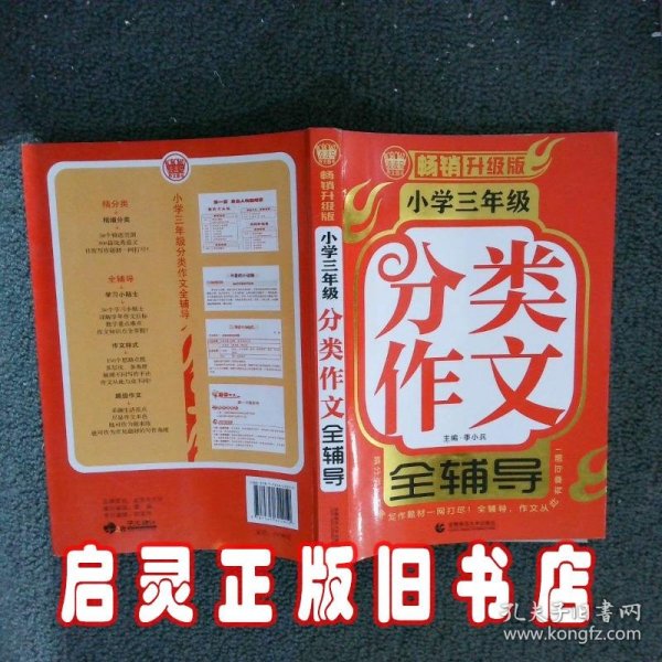 小学三年级分类作文全辅导（畅销升级版）