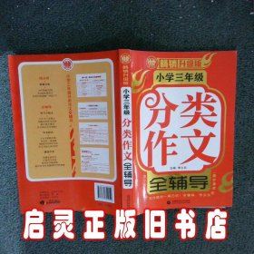 小学三年级分类作文全辅导（畅销升级版）