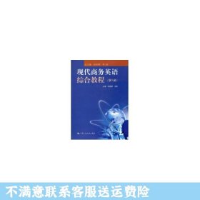 现代商务英语综合教程（第1册）