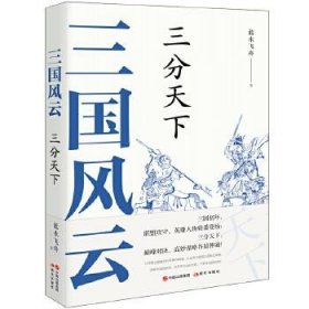 【正版新书】HY2023总署推荐*科技类三国风云，三分天下