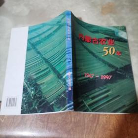 内蒙古农业50年:1947-1997