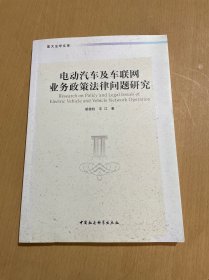 电动汽车及车联网业务政策法律问题研究