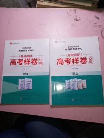 高考样卷12套 物理、语文共2本合售