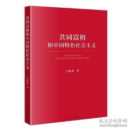 共同富裕和中国特色社会主义