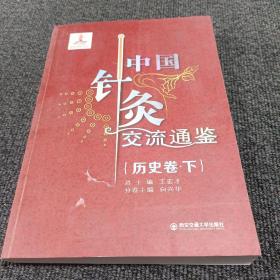 中国针灸交流通鉴（历史卷·下）