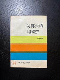 礼拜六的蝴蝶梦