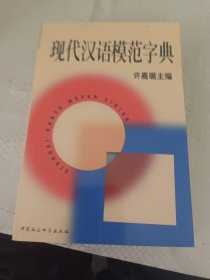 现代汉语模范字典