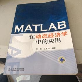 MATLAB在动态经济学中的应用