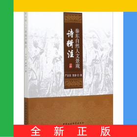 秦东自然人文景观诗辑注