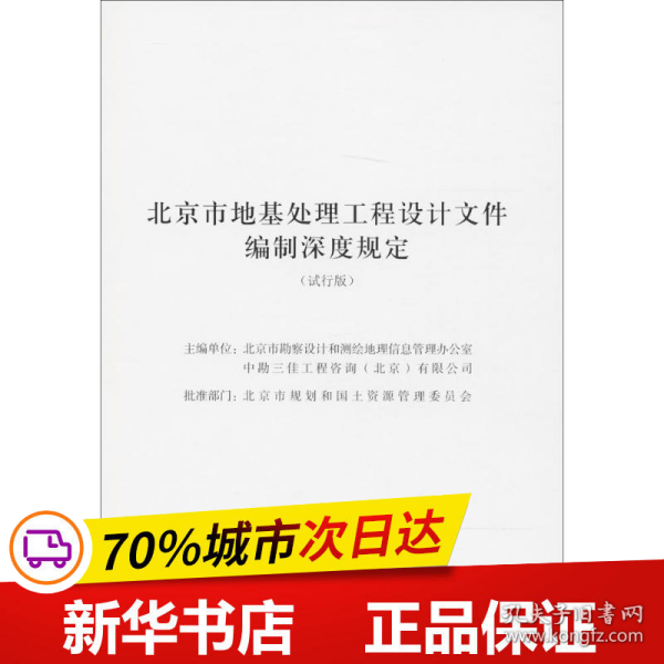 北京市地基处理工程设计文件编制深度规定（试行版）