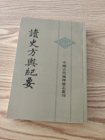 读史方舆纪要二：北直南直中国古代地理总志丛刊