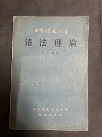 中国语文丛书 语法理论