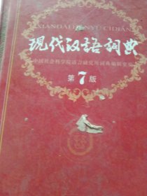 现代汉语词典（第七版）