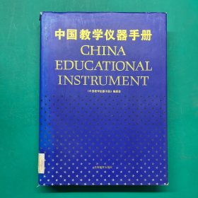 中国教学仪器手册(精装)