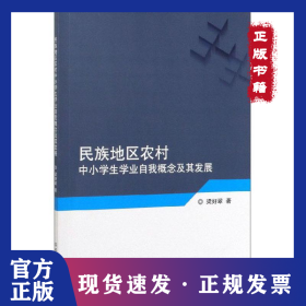 民族地區(qū)農(nóng)村中小學(xué)生學(xué)業(yè)自我概念及其發(fā)展