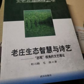 老庄生态智慧与诗艺:“态观”视角的文艺理论