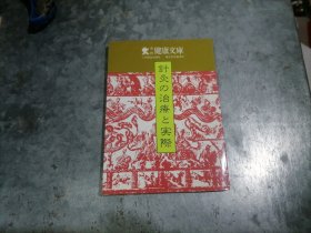 P9687日文版 针灸.... 1982年1版1印 品好