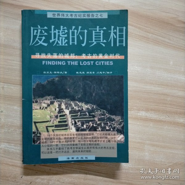 废墟的真相：寻找失落的城邦：考古的黄金时代