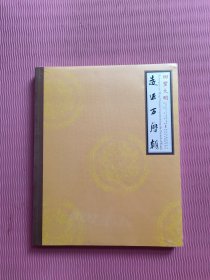 回望大明:走近万历朝:experiencing the period of Wanli（全新未开封）