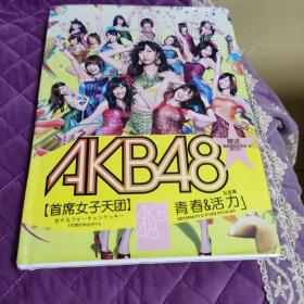 AKB48首席女子天团 青春活力写真集（精装）