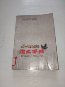 小学生作文手册