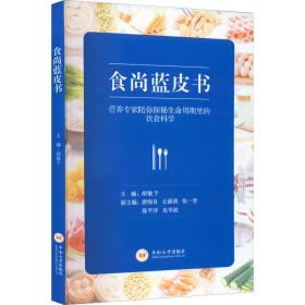 食尚蓝皮书:营养专家陪你探秘生命周期里的饮食科学 中医古籍 胡敏予主编 新华正版