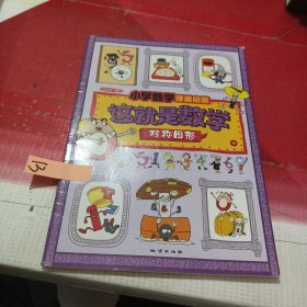 这就是数学（套装全10册）：小学数学漫画启蒙，看漫画学习数学知识