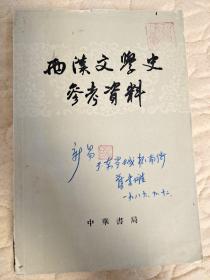 西汉文学史参考资料