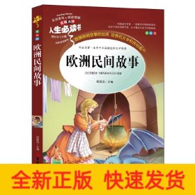 欧洲民间故事(美绘版)/人生必读书