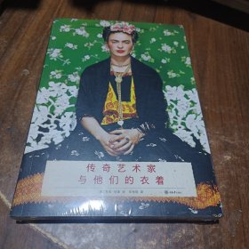 传奇艺术家与他们的衣着