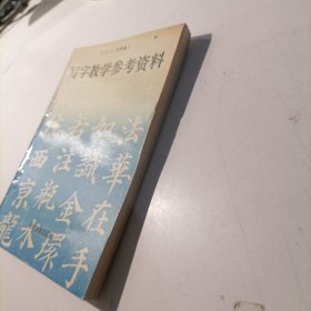 写字教学参考资料：1-3年级