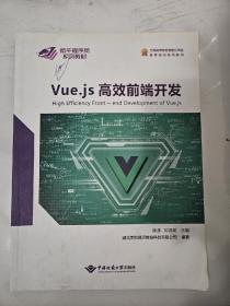 Vue.js高效前端开发