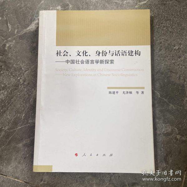 社会、文化、身份与话语建构——中国社会语言学新探索