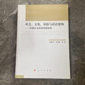 社会、文化、身份与话语建构——中国社会语言学新探索